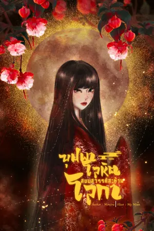 ปกนิยาย บุปผาโลหิตสยบสวรรค์สะท้านโลกา