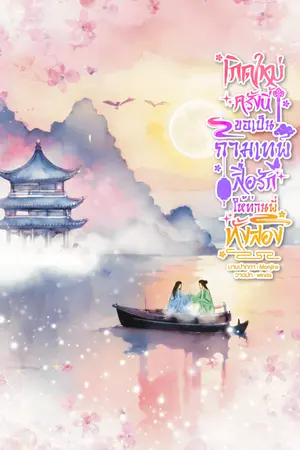 ปกนิยาย เกิดใหม่ครั้งนี้ขอเป็นกามเทพสื่อรักให้ท่านพี่ทั้งสอง