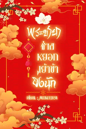 ปกนิยาย พระชายาช่างหยอกเย้าข้ายิ่งนัก