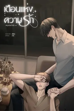 ปกนิยาย [E-Book] เดือนแห่งความรัก [Mpreg] #ตุลาหน้ารัก