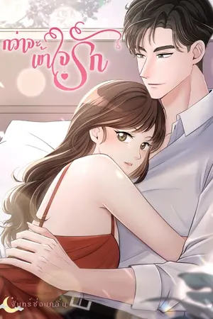 ปกนิยาย กว่าจะเข้าใจรัก