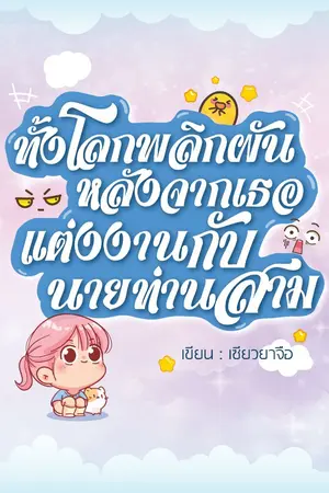 ปกนิยาย ทั้งโลกพลิกผันหลังจากเธอแต่งงานกับนายท่านสาม!