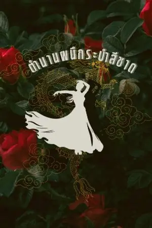 ปกนิยาย ตำนานผนึกระบำสีชาด