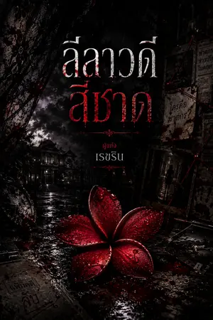 ปกนิยาย ลีลาวดีสีชาด