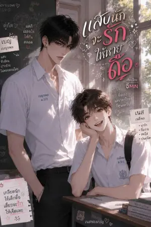 ปกนิยาย แสบนักจะรักให้หายดื้อ