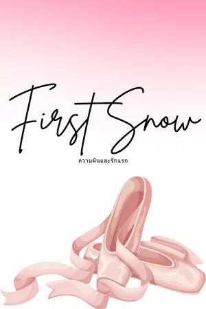 ปกนิยาย First Snow ความฝันและรักแรก [มีE-Book]