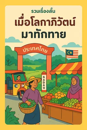ปกนิยาย เงาไม้ใหญ่ใต้ร่มเงาโลกใหม่