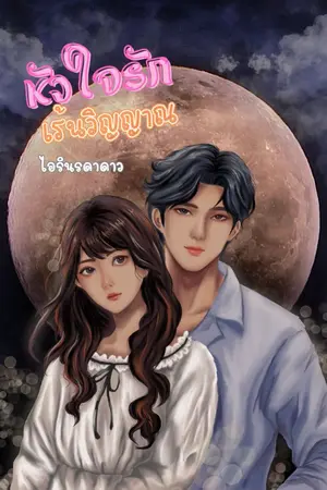 ปกนิยาย หัวใจรักเร้นวิญญาณ