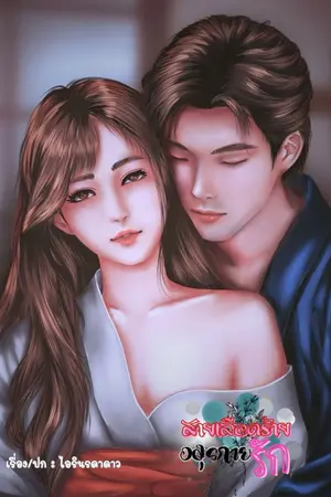 ปกนิยาย