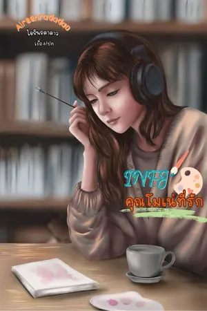 ปกนิยาย Infj คุณโมเน่ที่รัก