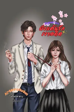 ปกนิยาย Abysmal Love ฝังแค้นรักเงาอดีต