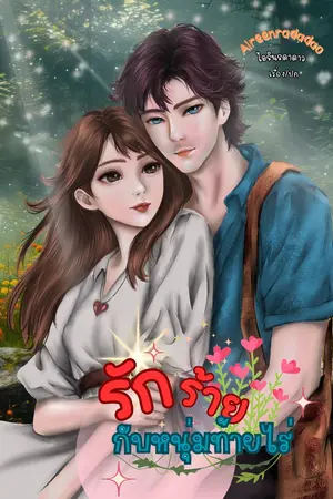 ปกนิยาย รักร้ายกับหนุ่มท้ายไร่