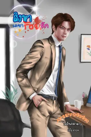 ปกนิยาย สิงหา เลขาร้อนรัก