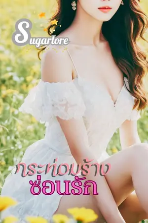 ปกนิยาย กระท่อมร้างซ่อนรัก (Story by Sugarlore)