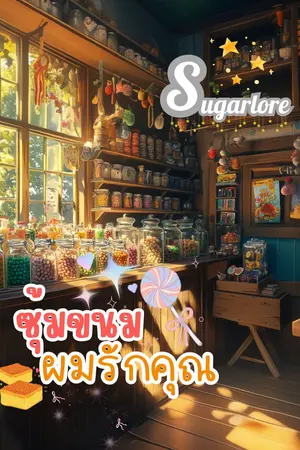 ปกนิยาย ซุ้มขนมผมรักคุณ (Story by Sugarlore)