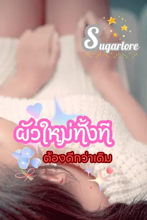 ปกนิยาย ผัวใหม่ทั้งทีต้องดีกว่าเดิม (Story by Sugarlore)