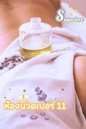 ปกนิยาย ห้องนวดเบอร์ 11 (Story by Sugarlore)