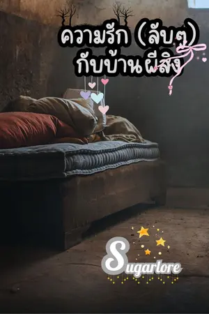 ปกนิยาย ความรัก(ลับๆ)กับบ้านผีสิง (Story by Sugarlore)