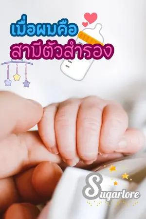 ปกนิยาย เมื่อผมคือสามีตัวสำรอง (Story by Sugarlore)