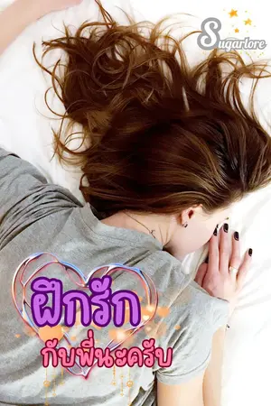 ปกนิยาย ฝึกรักกับพี่นะครับ (Story by Sugarlore)