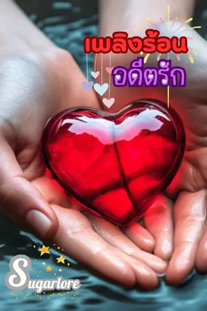 ปกนิยาย (อ่านฟรีถึง5/12/2567) เพลิงร้อนอดีตรัก (Story by Sugarlore)