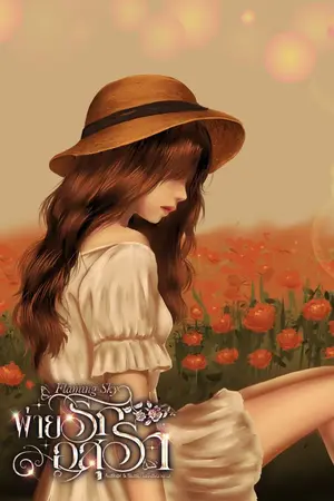 ปกนิยาย Flaming Sky พ่ายรักอสุรา