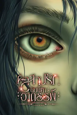 ปกนิยาย คำสาปรักนัยน์ตาอาถรรพ์