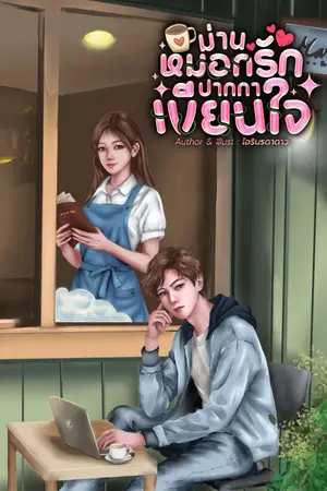 ปกนิยาย ม่านหมอกรักปากกาเขียนใจ