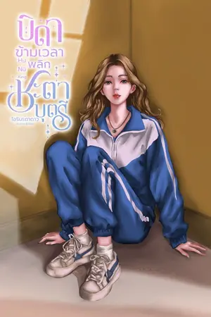 ปกนิยาย บิดาข้ามเวลา พลิกชะตาบุตรี