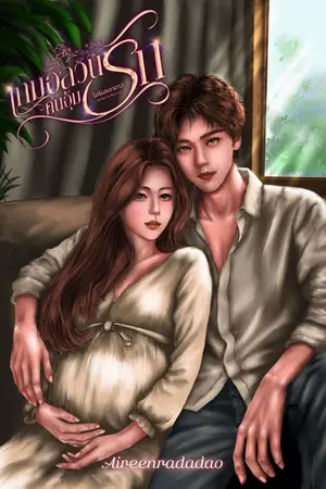 ปกนิยาย เกมอลวน คนอุ้มรัก