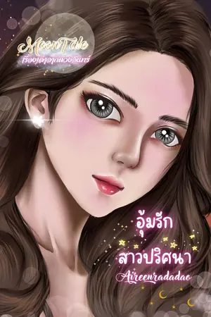 ปกนิยาย เรื่องเล่าจากดวงจันทร์ : อุ้มรักสาวปริศนา