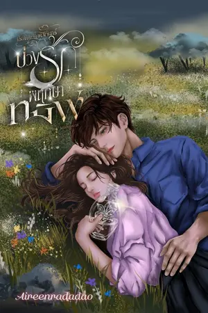 ปกนิยาย เรื่องเล่าจากดวงจันทร์ : บ่วงรักพฤกษาทมิฬ