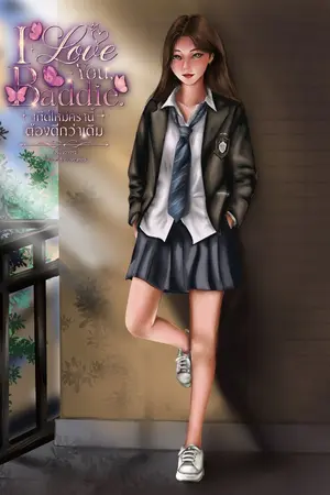 ปกนิยาย I Love You, Baddie. เกิดใหม่ครานี้ต้องดีกว่าเดิม