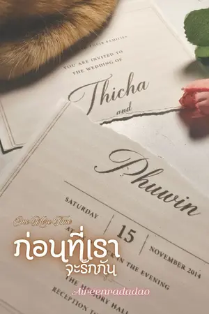 ปกนิยาย (อ่านฟรี)One More Time ก่อนที่เราจะรักกัน
