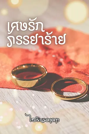 ปกนิยาย (อ่านฟรี) เศษรักภรรยาร้าย