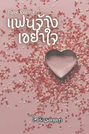 ปกนิยาย (อ่านฟรี)Fake Dating แฟนจ้างเขย่าใจ