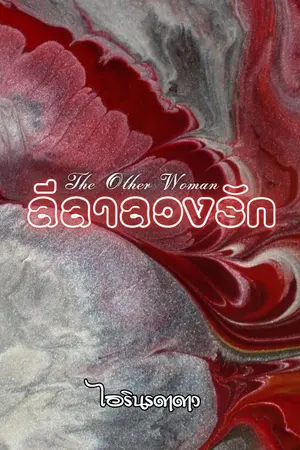 ปกนิยาย The Other Woman ลีลาลวงรัก