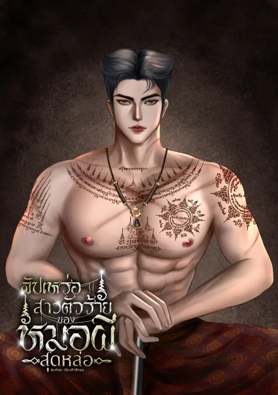 ปกนิยาย สัปเหร่อสาวตัวร้ายของหมอผีสุดหล่อ