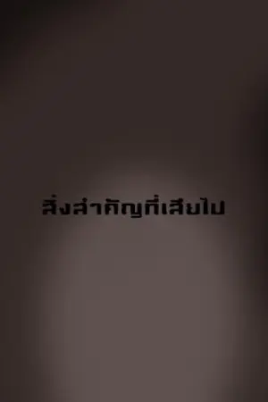 ปกนิยาย .........สิ่งสำคัญที่เสียไป