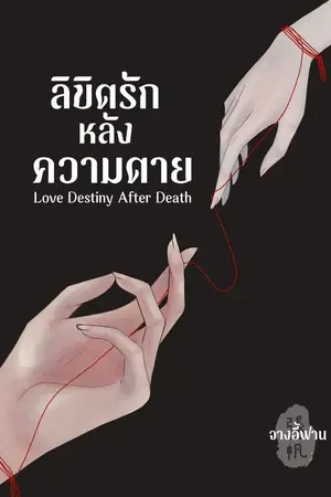 ปกนิยาย ลิขิตรัก หลังความตาย  ((มี E-BOOK))