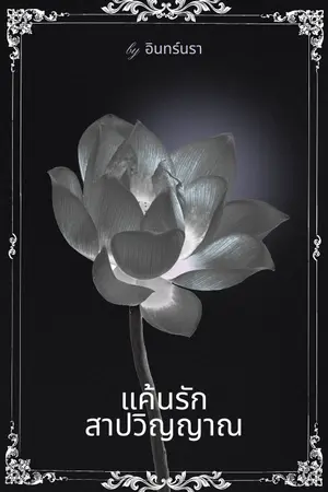 ปกนิยาย แค้นรัก สาปวิญญาณ ((มี E-BOOK))