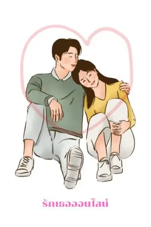 ปกนิยาย รักเธอออนไลน์