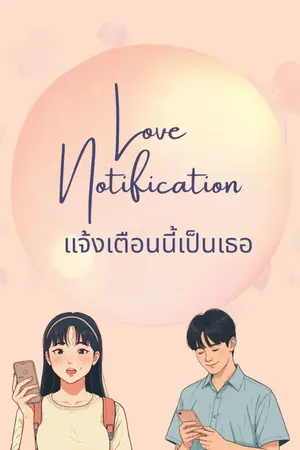 ปกนิยาย Love Notification: แจ้งเตือนนี้เป็นเธอ