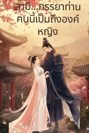 ปกนิยาย สามี...ภรรยาท่านคนนี้เป็นถึงองค์หญิง