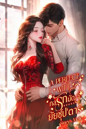 ปกนิยาย A PERFECT WIFE | กลรักมัดใจยัยซุป'ตาร์