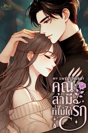 ปกนิยาย MY SWEET HUBBY | คุณสามี..ที่ไม่ได้รัก