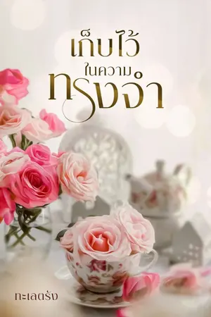 ปกนิยาย เก็บไว้ ในความทรงจำ