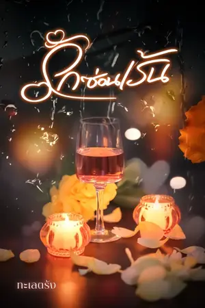 ปกนิยาย รัก ซ่อนเร้น