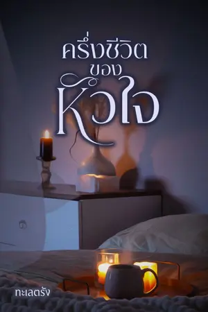 ปกนิยาย ครึ่งชีวิตของหัวใจ