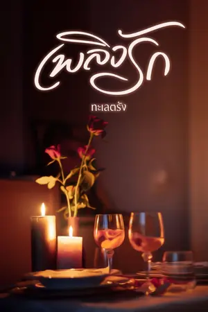 ปกนิยาย เพลิงรัก